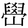 嶨: serif (Songti/Mingti)