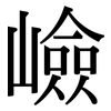 嶮: serif (Songti/Mingti)