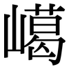 嶱: serif (Songti/Mingti)
