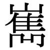 嶲: serif (Songti/Mingti)