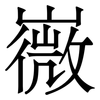 嶶: serif (Songti/Mingti)