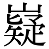 嶷: serif (Songti/Mingti)