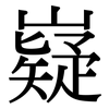 嶷: serif (Songti/Mingti)