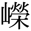 嶸: serif (Songti/Mingti)