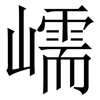 嶿: serif (Songti/Mingti) 嶿: serif (Songti/Mingti)