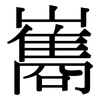 巂: serif (Songti/Mingti)