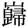 巋: serif (Songti/Mingti)