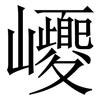 巎: serif (Songti/Mingti) 巎: serif (Songti/Mingti)