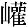 巏: serif (Songti/Mingti)