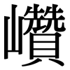 巑: serif (Songti/Mingti)