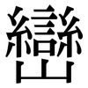 巒: serif (Songti/Mingti)