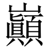 巓: serif (Songti/Mingti)