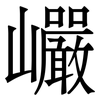 巗: serif (Songti/Mingti) 巗: serif (Songti/Mingti)