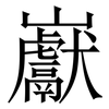 巚: serif (Songti/Mingti)