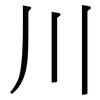川: serif (Songti/Mingti) 川: serif (Songti/Mingti)