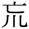 巟: serif (Songti/Mingti)
