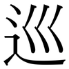 巡: serif (Songti/Mingti) 巡: serif (Songti/Mingti)