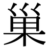 巢: serif (Songti/Mingti) 巢: serif (Songti/Mingti)