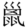 巤: serif (Songti/Mingti)
