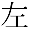 左: serif (Songti/Mingti) 左: serif (Songti/Mingti)