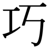 巧: serif (Songti/Mingti) 巧: serif (Songti/Mingti)