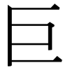 巨: serif (Songti/Mingti) 巨: serif (Songti/Mingti)