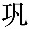 巩: serif (Songti/Mingti) 巩: serif (Songti/Mingti)