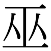 巫: serif (Songti/Mingti) 巫: serif (Songti/Mingti)