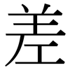 差: serif (Songti/Mingti) 差: serif (Songti/Mingti)