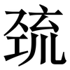 巯: serif (Songti/Mingti)