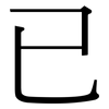 已: serif (Songti/Mingti) 已: serif (Songti/Mingti)