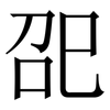 巶: serif (Songti/Mingti)