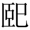 巸: serif (Songti/Mingti)