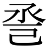 巹: serif (Songti/Mingti)
