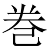 巻: serif (Songti/Mingti) 巻: serif (Songti/Mingti)