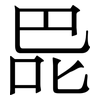 巼: serif (Songti/Mingti) 巼: serif (Songti/Mingti)