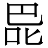 巼: serif (Songti/Mingti)