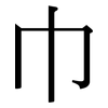 巾: serif (Songti/Mingti) 巾: serif (Songti/Mingti)