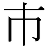 巿: serif (Songti/Mingti)