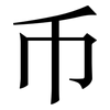 币: serif (Songti/Mingti) 币: serif (Songti/Mingti)