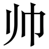 帅: serif (Songti/Mingti)