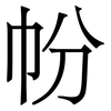 帉: serif (Songti/Mingti)