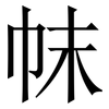 帓: serif (Songti/Mingti) 帓: serif (Songti/Mingti)