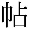 帖: serif (Songti/Mingti)