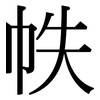 帙: serif (Songti/Mingti)