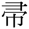 帚: serif (Songti/Mingti)