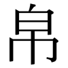 帛: serif (Songti/Mingti)