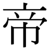 帝: serif (Songti/Mingti) 帝: serif (Songti/Mingti)