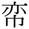 帟: serif (Songti/Mingti)