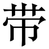 带: serif (Songti/Mingti) 带: serif (Songti/Mingti)